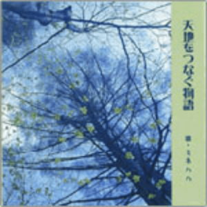 天地をつなぐ物語