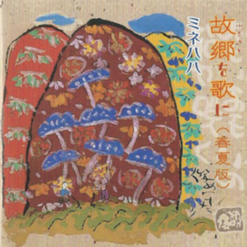 故郷を歌に(春夏版)