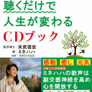 医学博士が解明した聴くだけで人生が変わるCDブック
