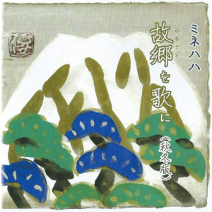 故郷を歌に(秋冬版)