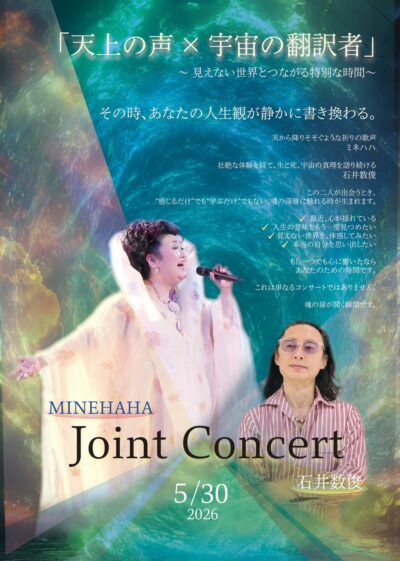 天上の声×宇宙の翻訳者　ミネハハジョイントコンサート　2026年5月30日(土)