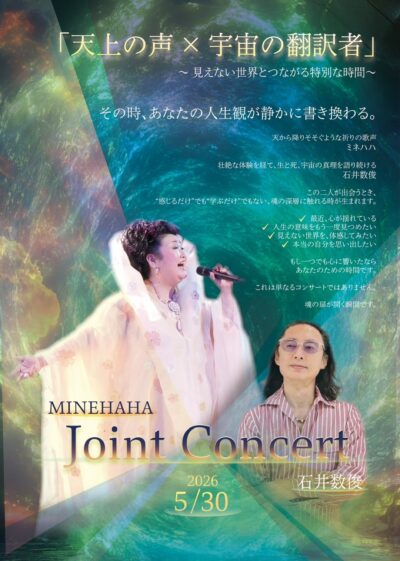 「天上の声 × 宇宙の翻訳者」～その時、あなたの人生観が静かに書き換わる。～　2026年5月30日(土)