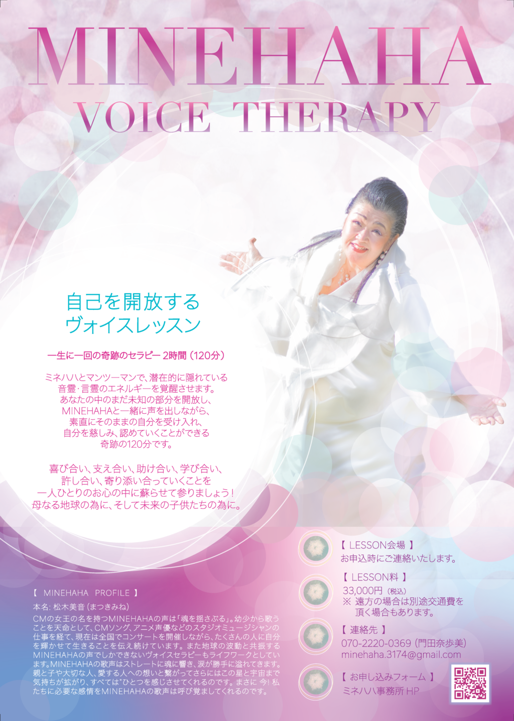 ミネハハボイスセラピーの案内