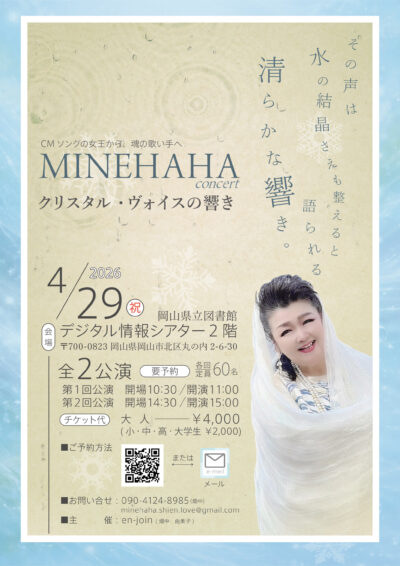 ミネハハ クリスタル・ヴォイスの響き　2026年4月29日(水・祝)