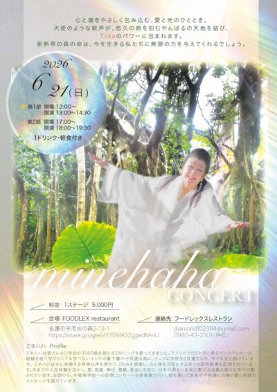 心と魂を優しく包み込む、愛と光のひととき。やんばるの天地を結ぶ minehaha CONCERT　6月21日（日）