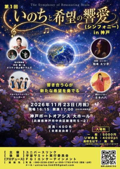 【第1回 いのちと希望の響愛（シンフォニー） in 神戸】〜響き合う心が 新たな希望を奏でる〜　11月23日（月・祝）