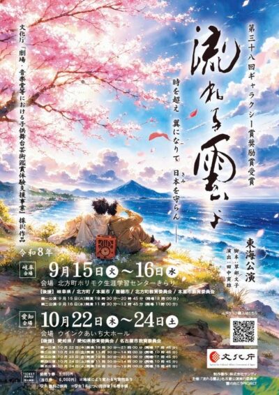 【岐阜・愛知公演】舞台「流れる雲よ」東海公演（2026年9月15日〜16日／10月22日〜24日開催）