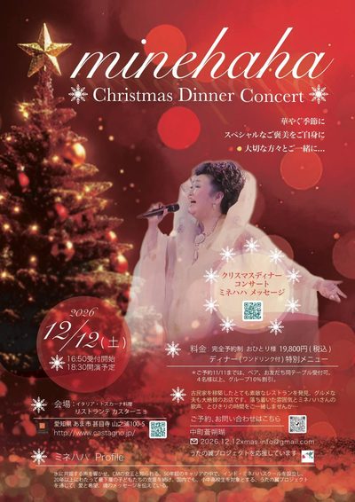 minehaha Christmas Dinner Concert 〜華やぐ季節に スペシャルなご褒美をご自身に 大切な方々とご一緒に…〜 12月12日（土）