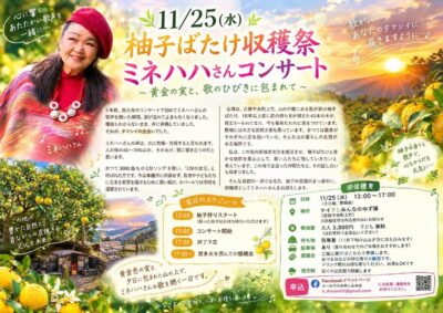 柚子ばたけ収穫祭 ミネハハさんコンサート ～黄金の実と、歌のひびきに包まれて～　2026年11月25日（水）