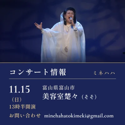 コンサート　富山県富山市美容室楚々（そそ）　11月15日（日）