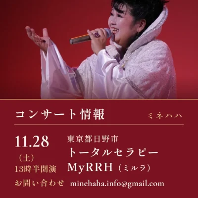 コンサート　東京都日野市トータルセラピーMyRRH（ミルラ）　11月28日（土）